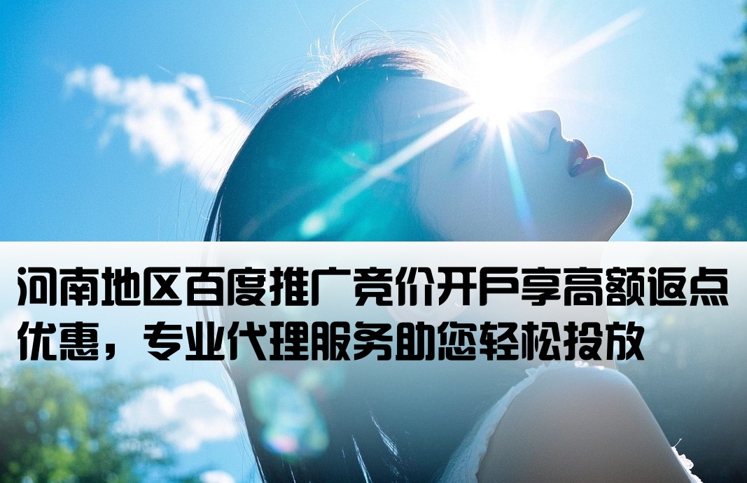 河南百度競價返點開戶