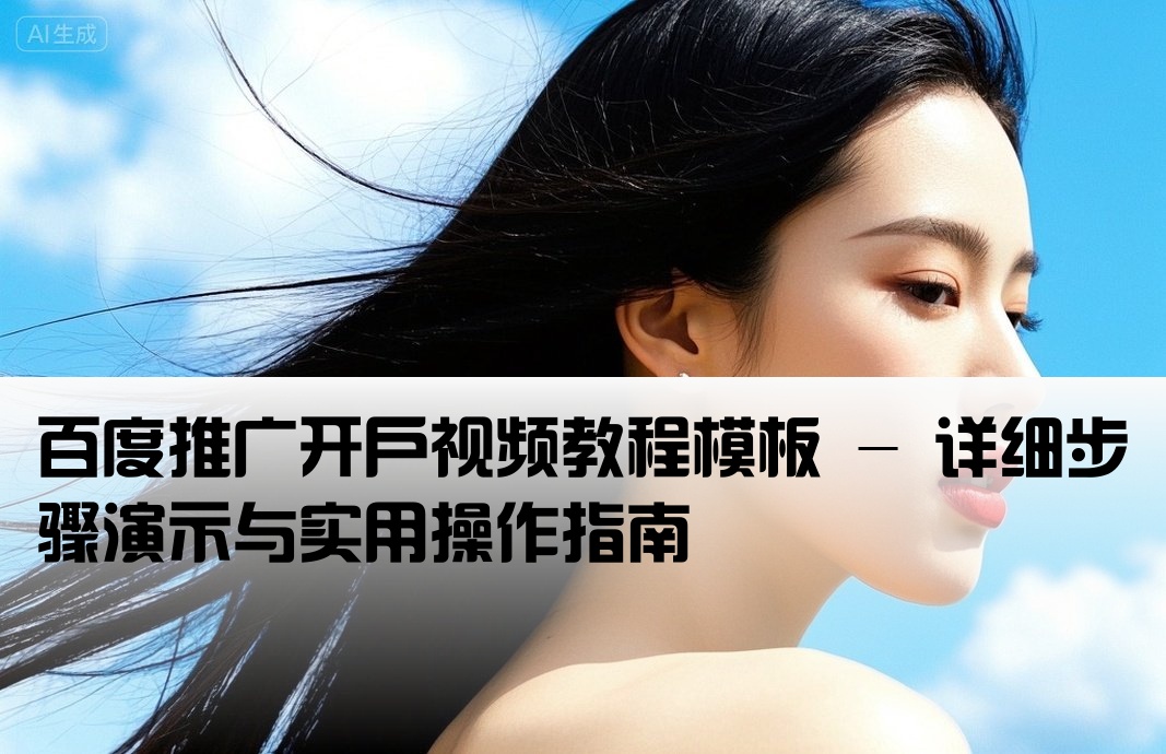 百度推廣開戶視頻模版