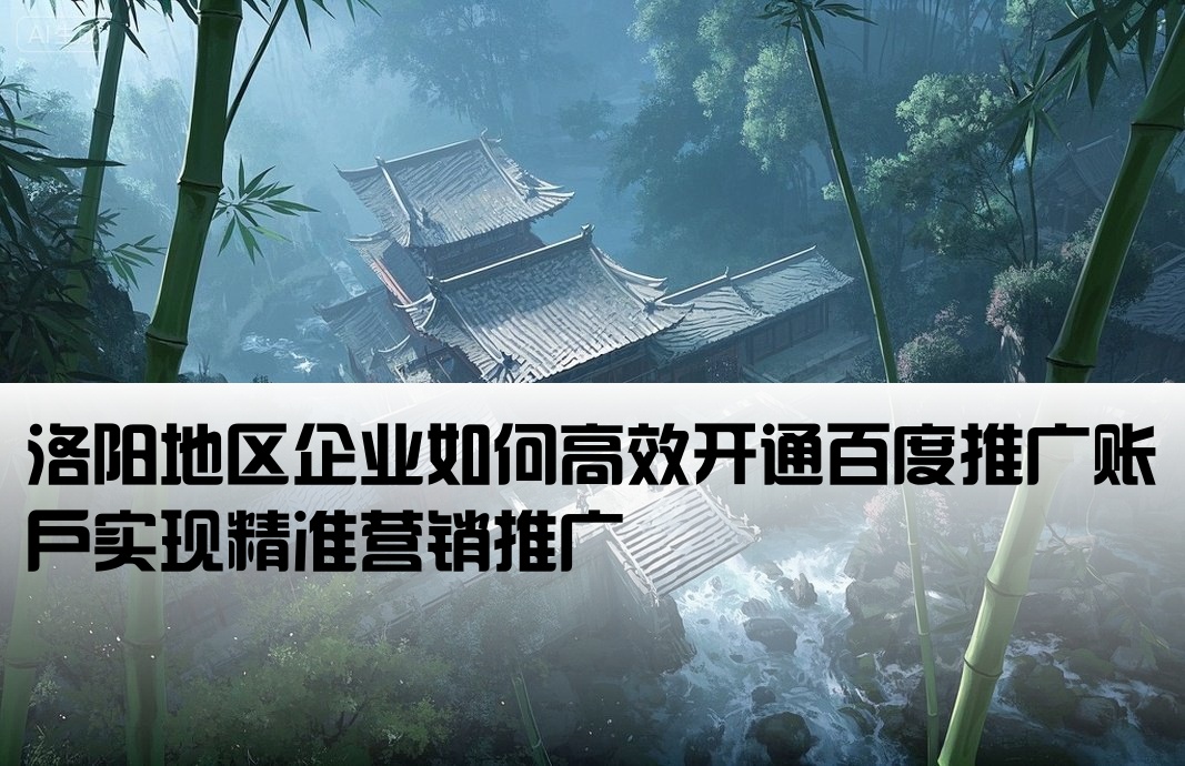 洛陽百度推廣開戶