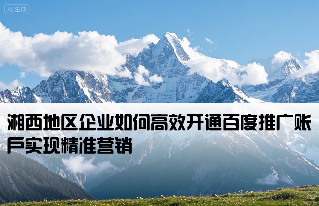 湘西百度推廣開戶
