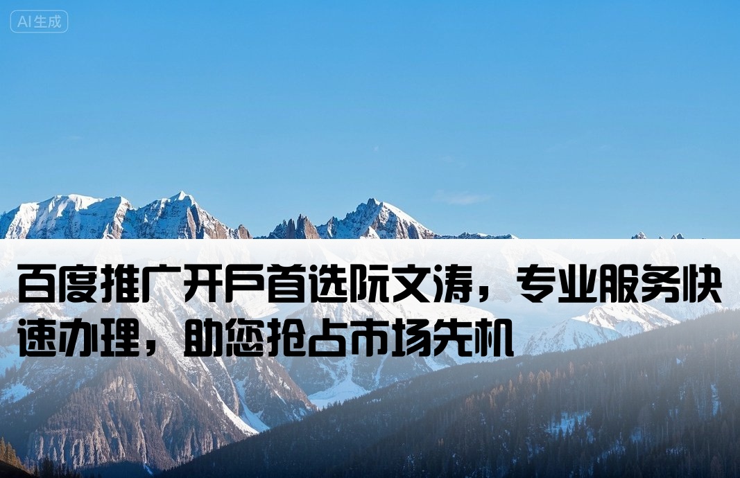 百度推廣開戶快去阮文濤