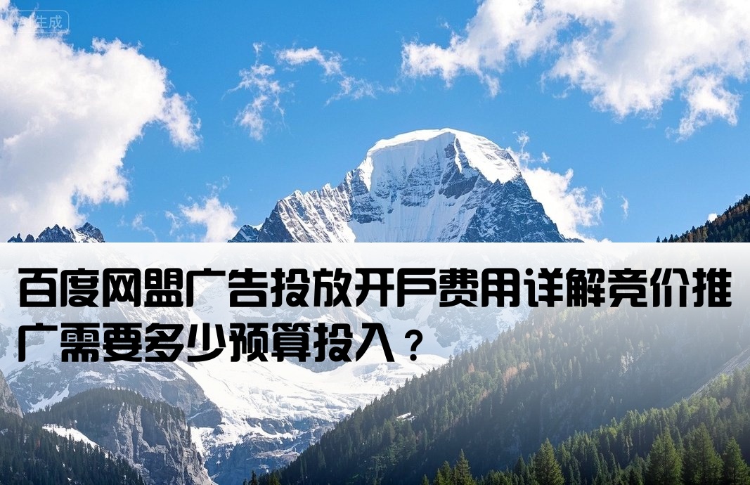 百度網(wǎng)盟競價(jià)開戶多少錢