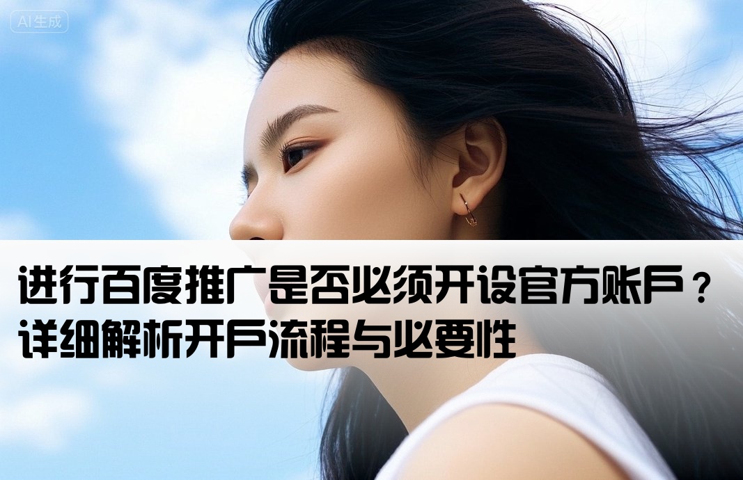 百度推廣必須要開戶嗎