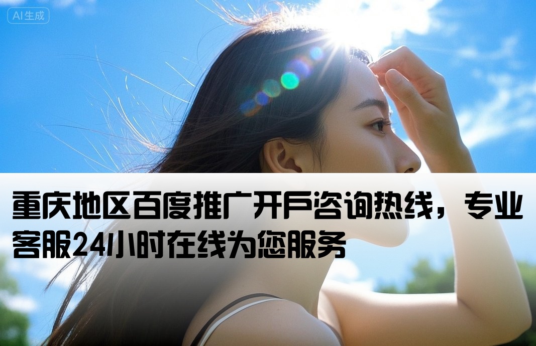 重慶百度推廣開戶電話