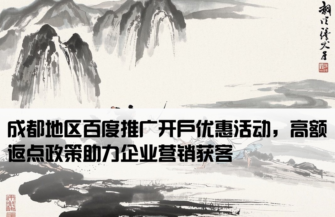 成都百度推廣高返點開戶