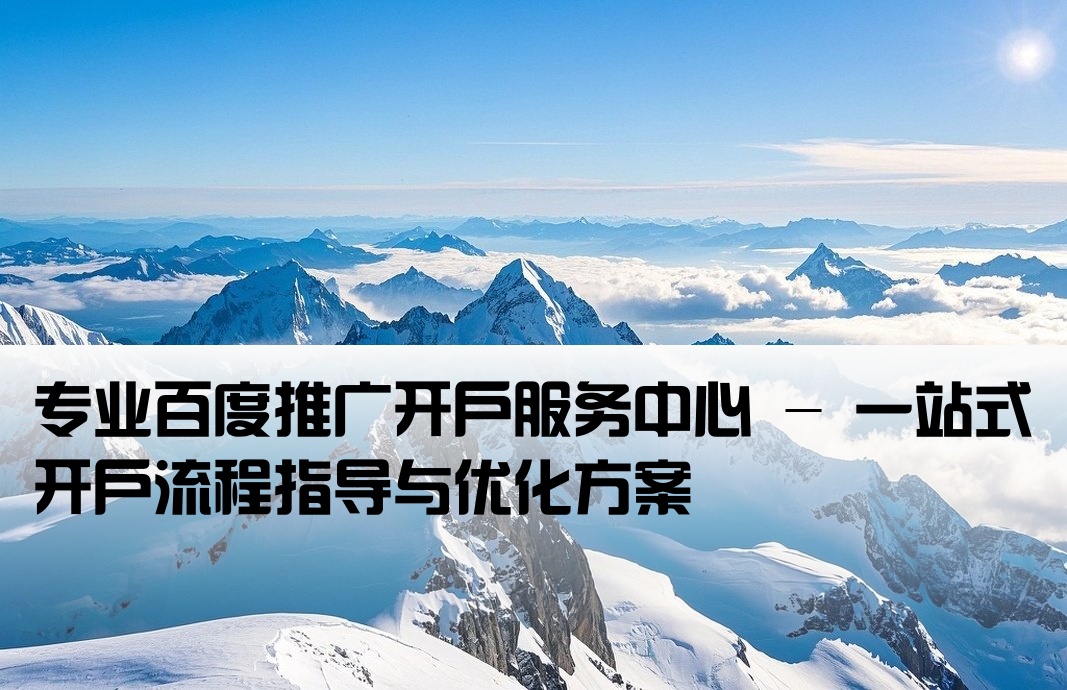 百度推廣開(kāi)戶中心
