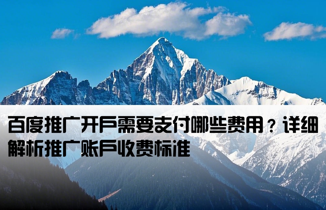 百度推廣開戶收費嗎