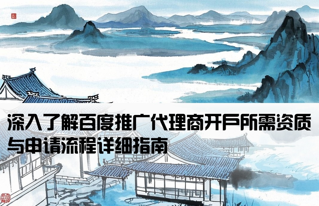 百度推廣公司開戶條件