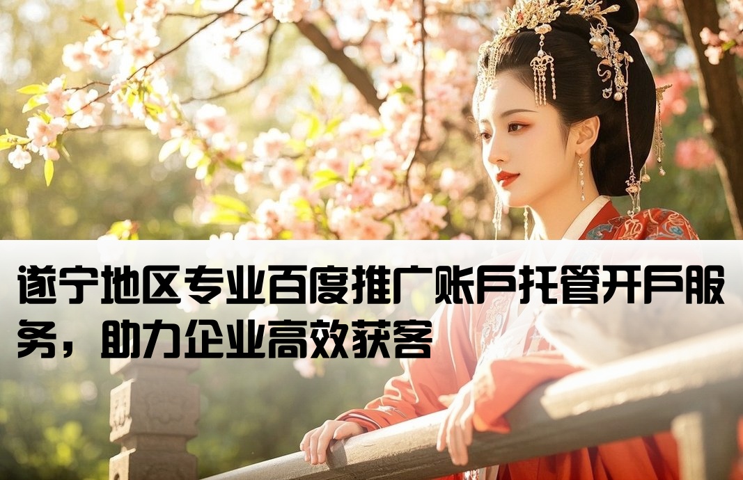 遂寧百度托管開戶