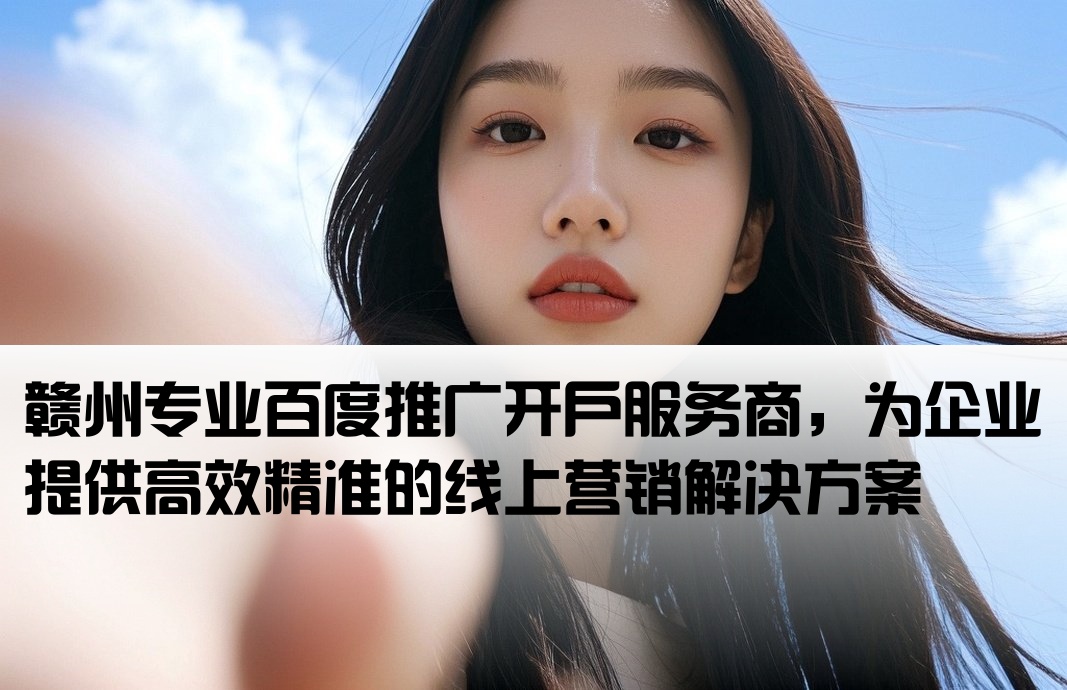 贛州百度推廣開戶公司