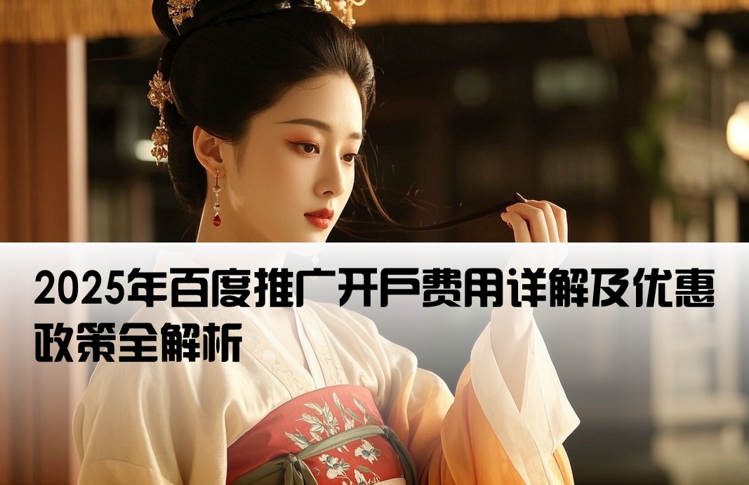 百度推廣開戶金