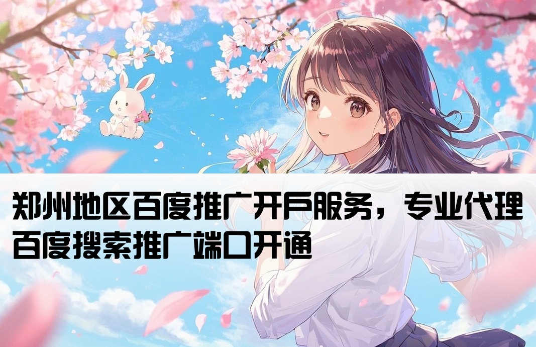 鄭州百度端口開戶