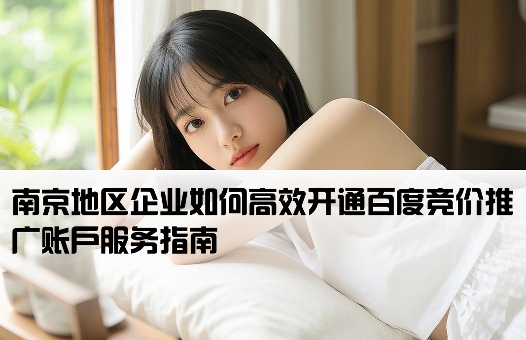 百度競(jìng)價(jià)南京開戶