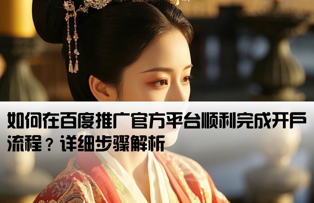 百度推廣官方怎么開(kāi)戶