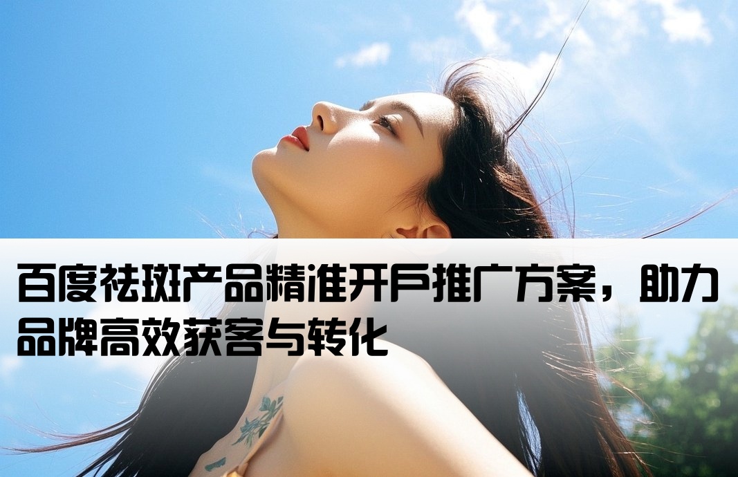 百度祛斑開戶推廣