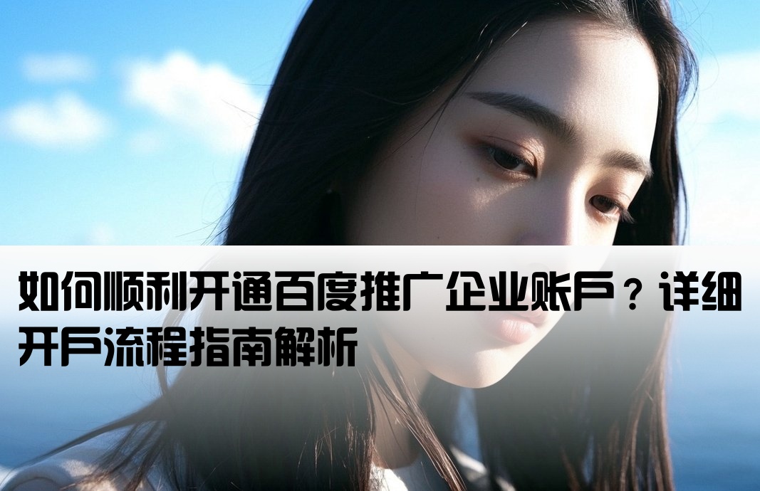 百度推廣公司開戶怎么開