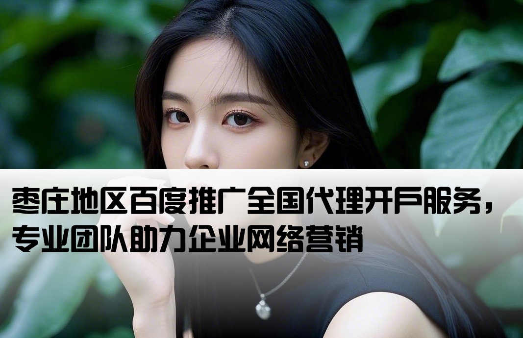 棗莊百度推廣全國開戶