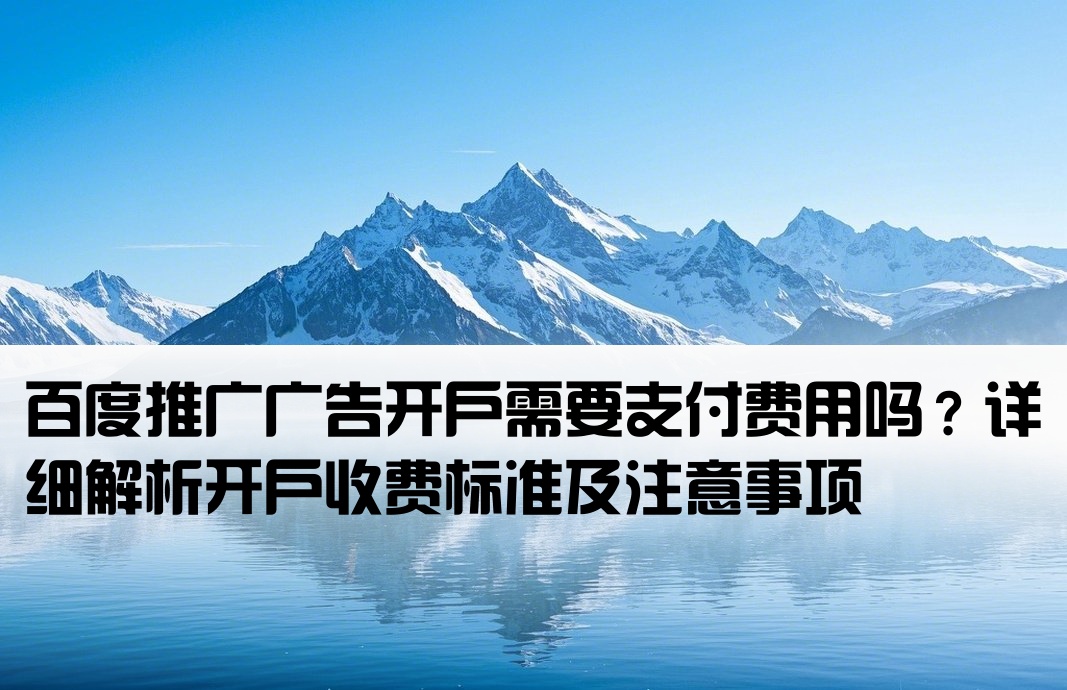 百度廣告投放開戶要錢嗎