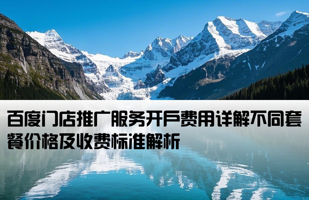 百度門店推廣多少錢開戶