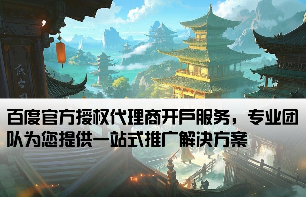 百度總代理開戶