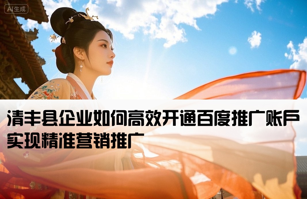 清豐縣百度推廣開戶