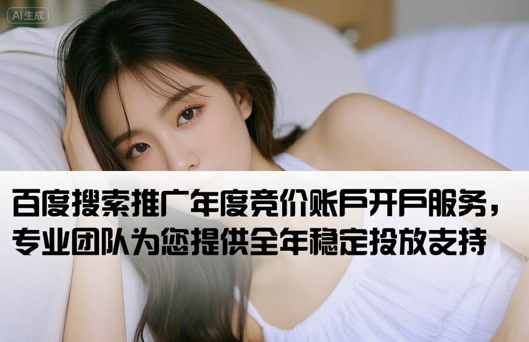 百度包年競價開戶