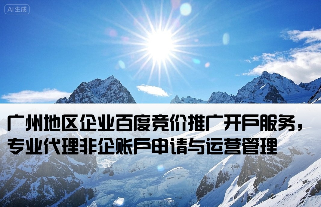 廣州百度非企競價開戶