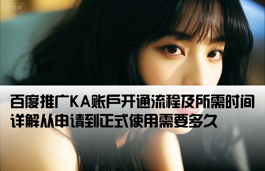 百度推廣KA開戶要多久