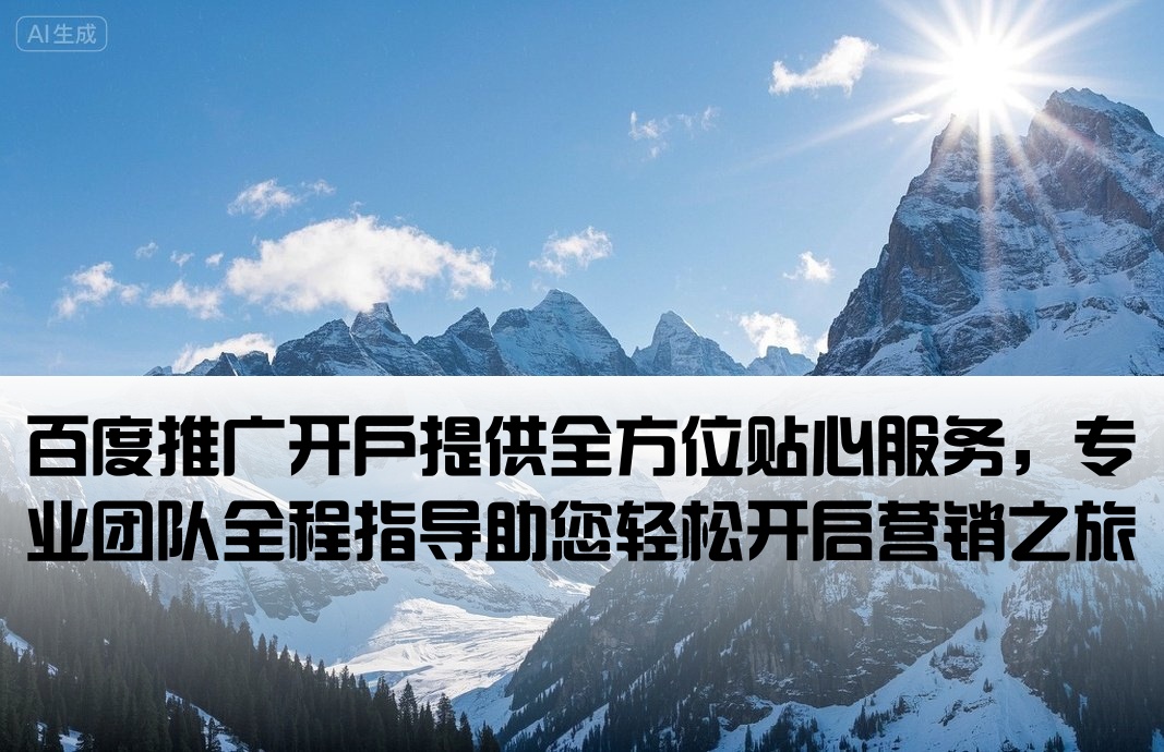 貼心化服務百度推廣開戶