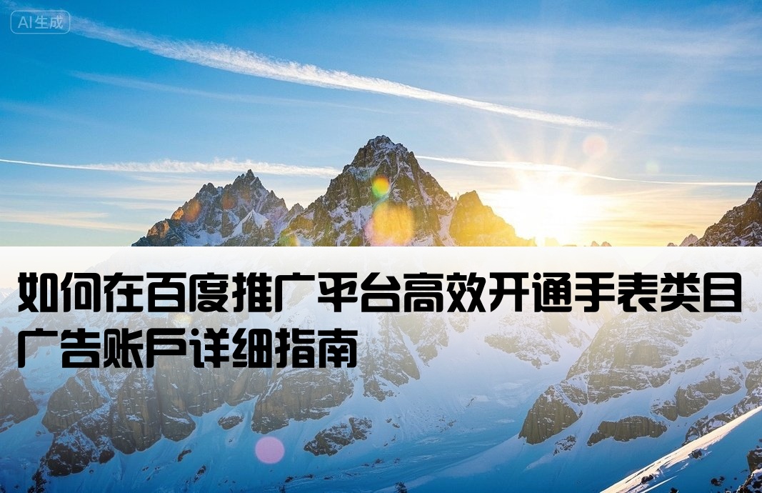 百度推廣怎么開戶手表