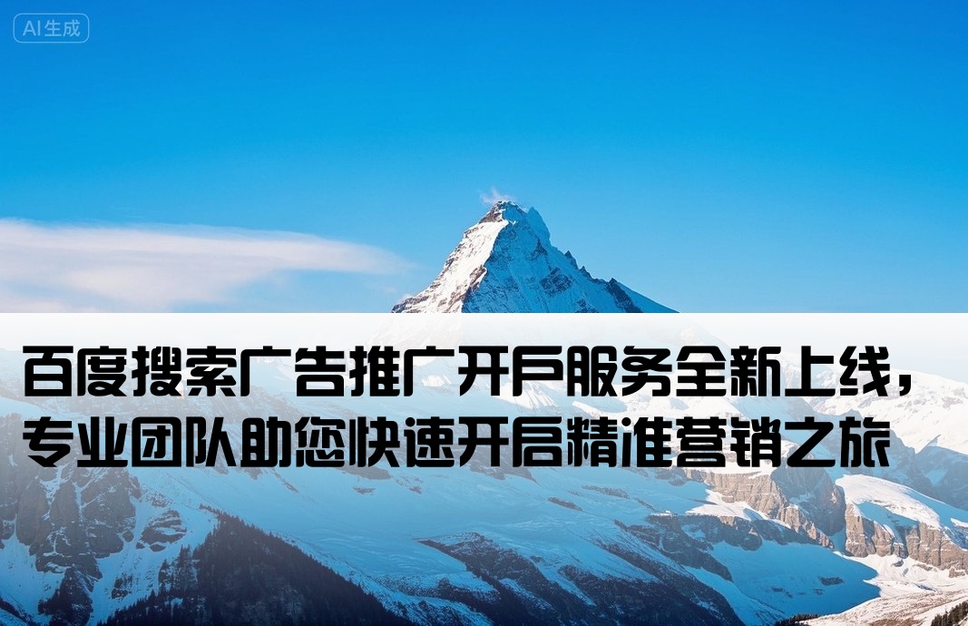 百度搜索廣告推廣開戶