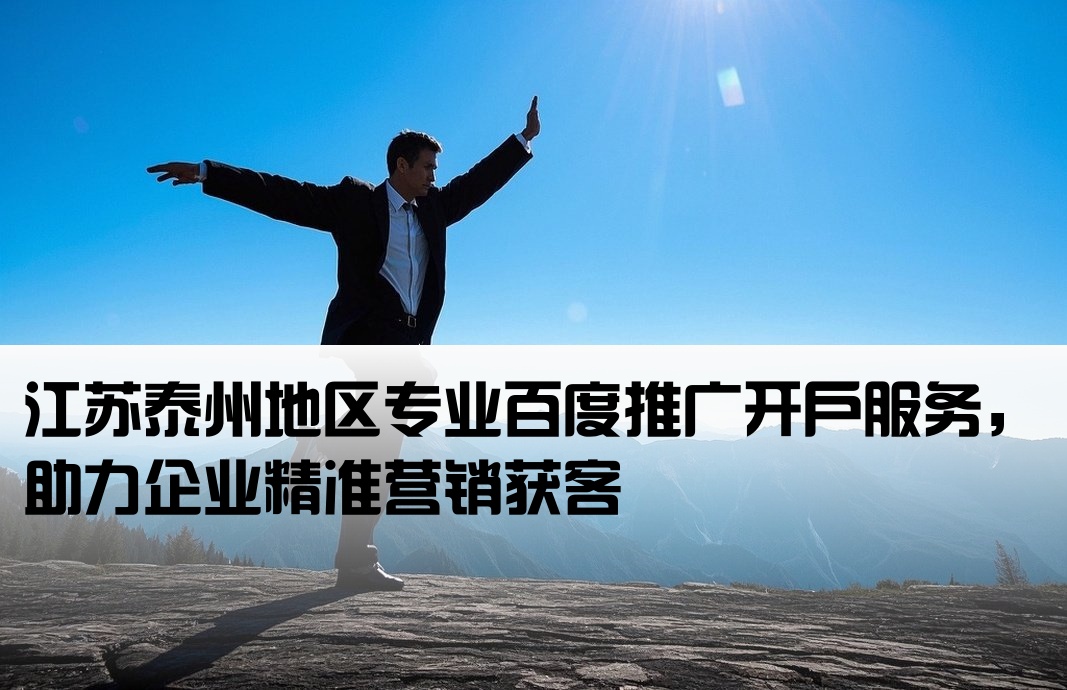 泰州百度推廣開戶