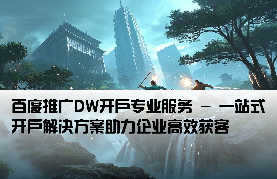 百度推廣DW開戶