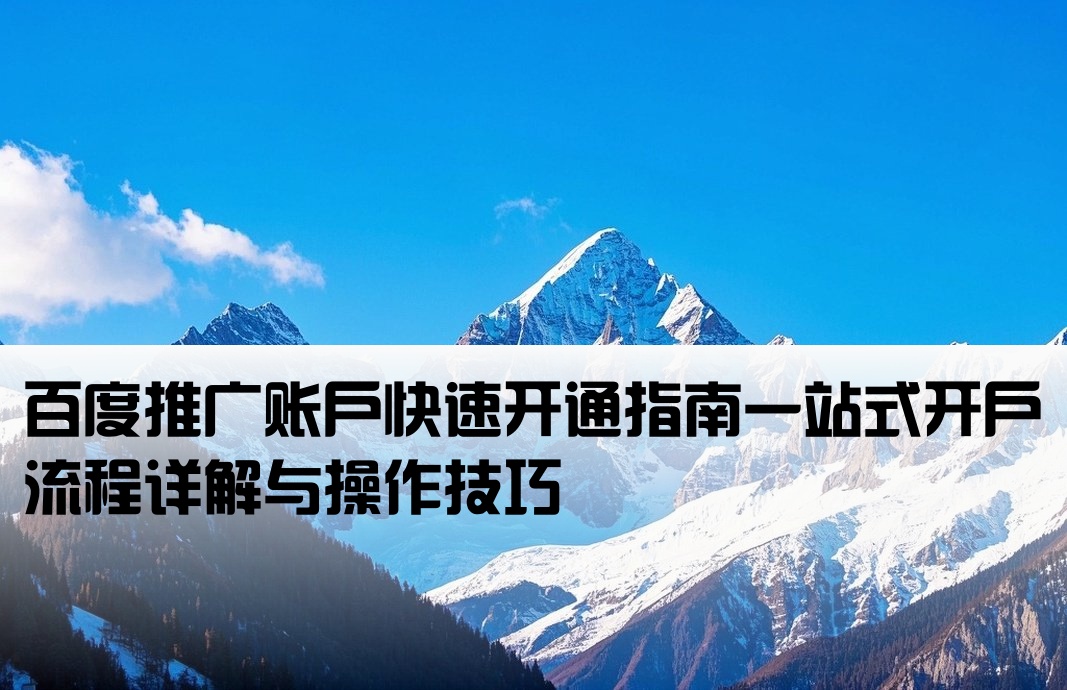 百度推廣戶開戶