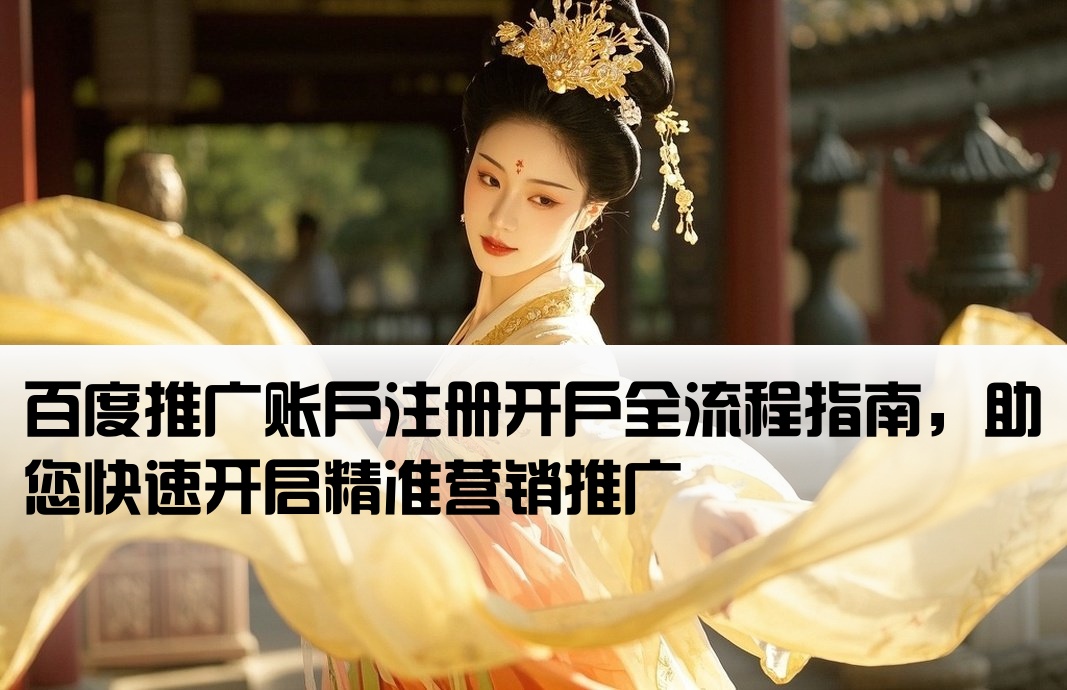 百度廣告帳號開戶