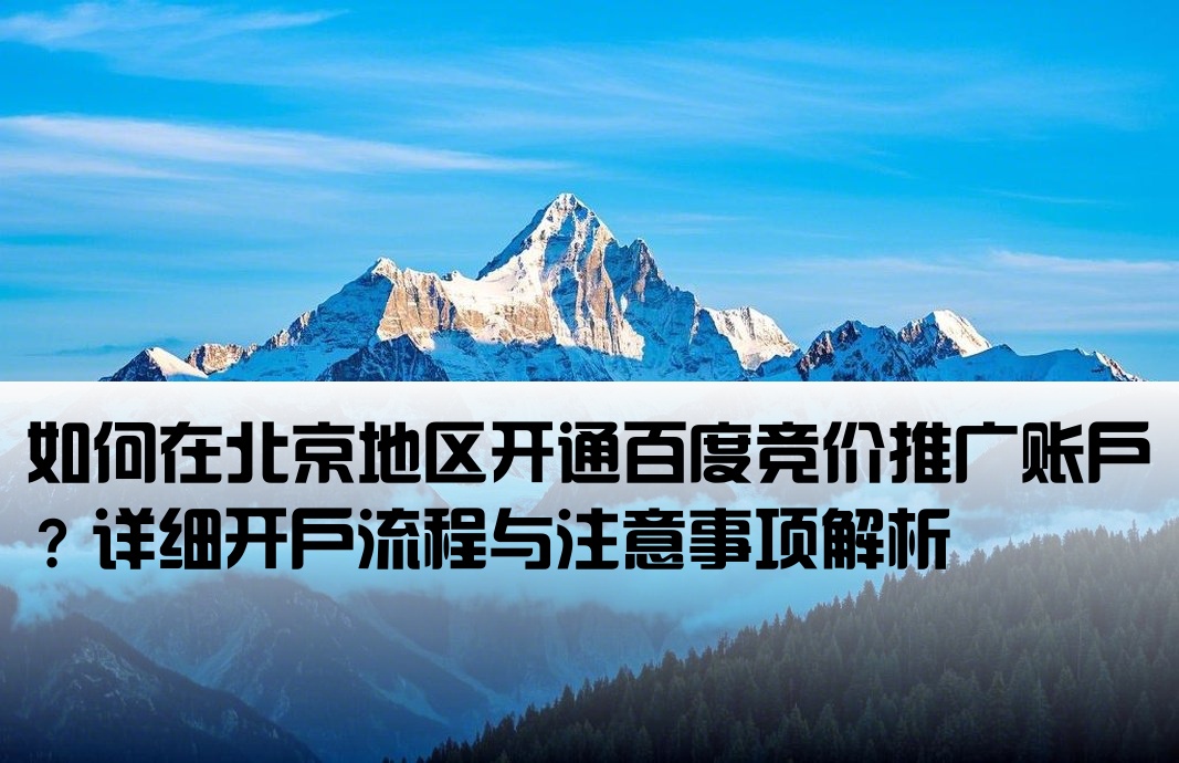 北京百度競價怎么開戶