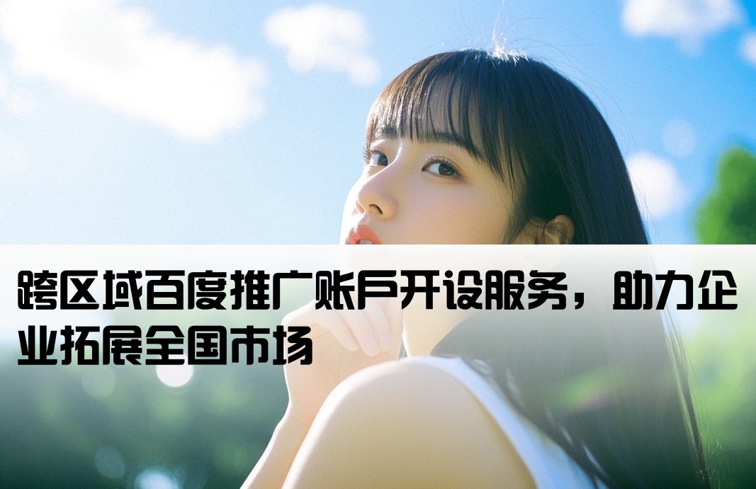 異地百度推廣開戶