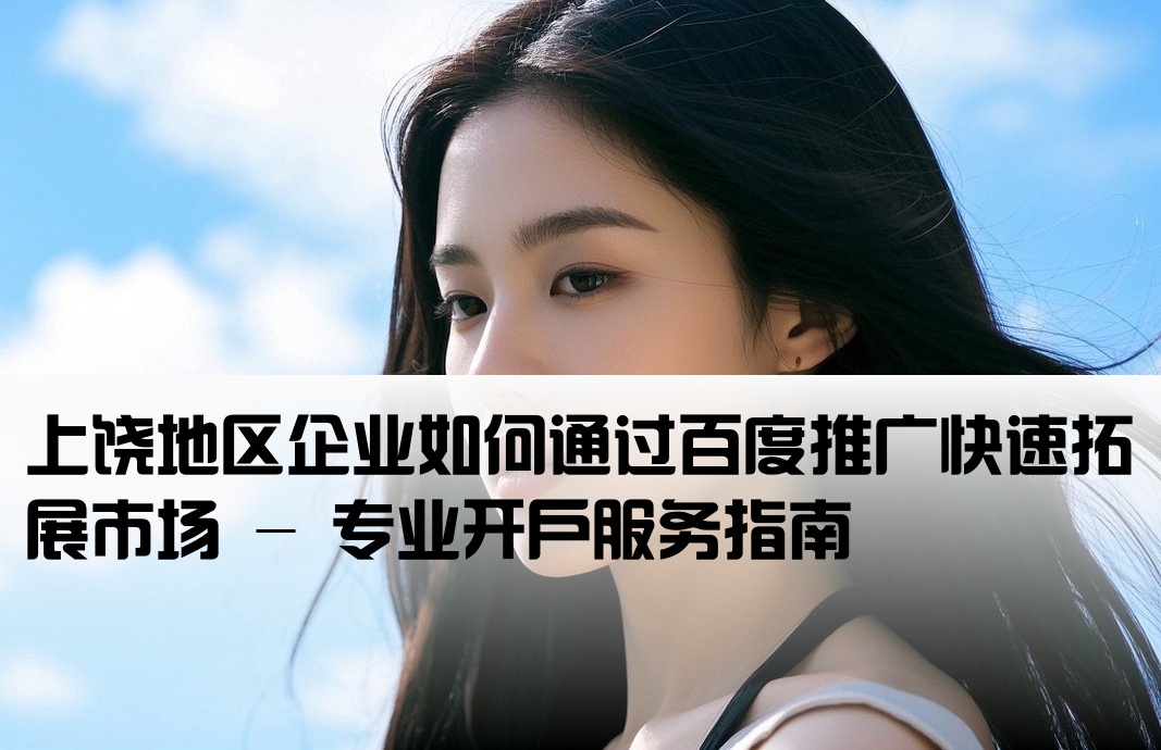 上饒百度推廣開戶