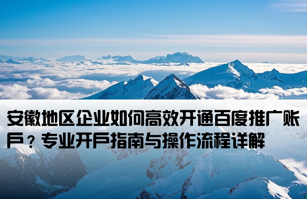 安徽百度推廣開戶