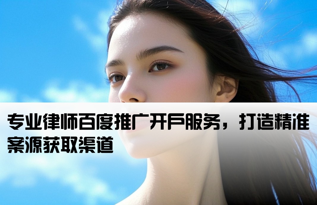 律師百度推廣開戶