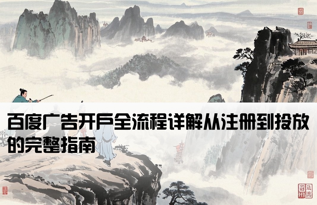 怎么開戶百度廣告