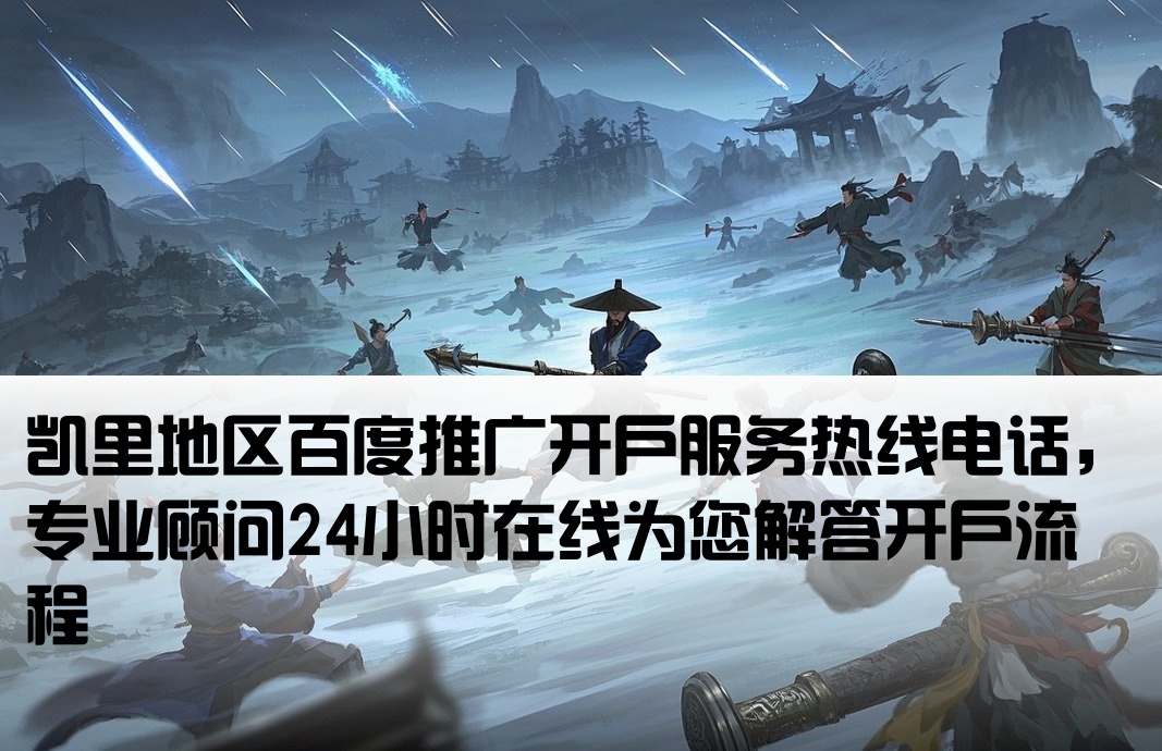 凱里百度推廣開戶電話