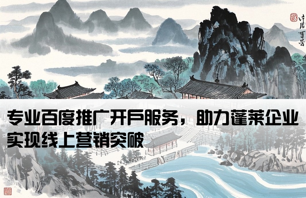蓬萊百度推廣開戶