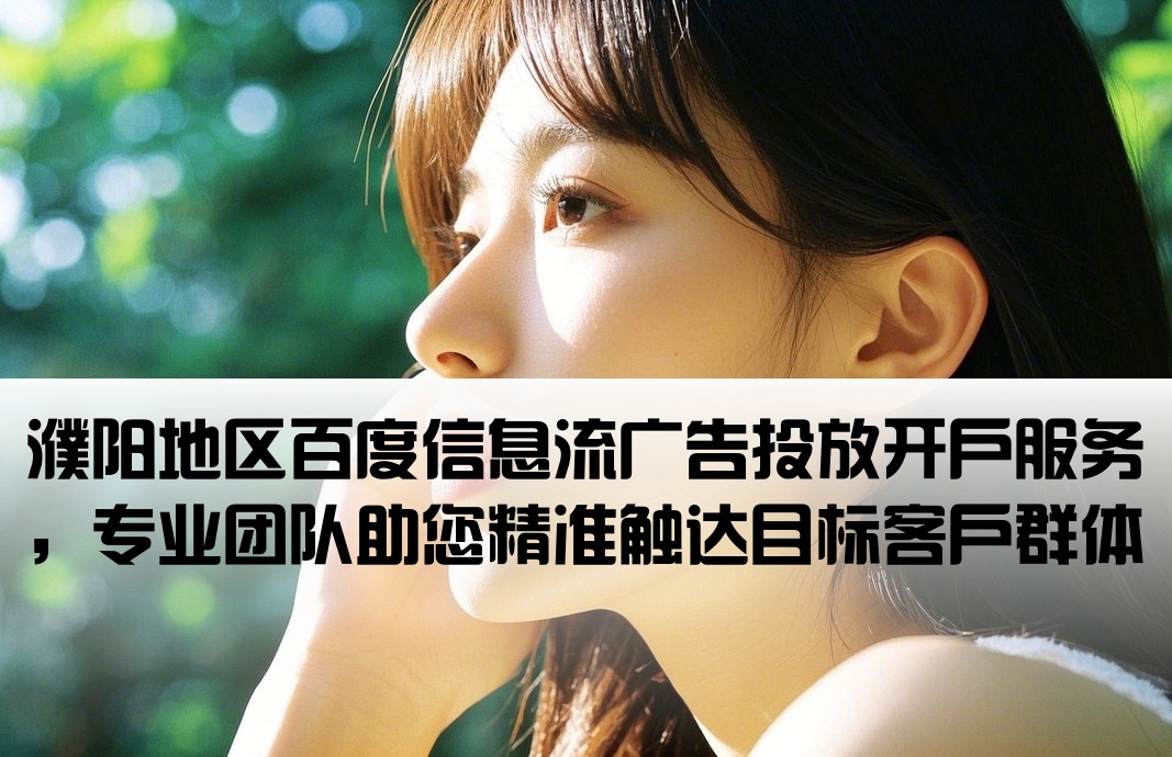 濮陽(yáng)百度信息流廣告開(kāi)戶