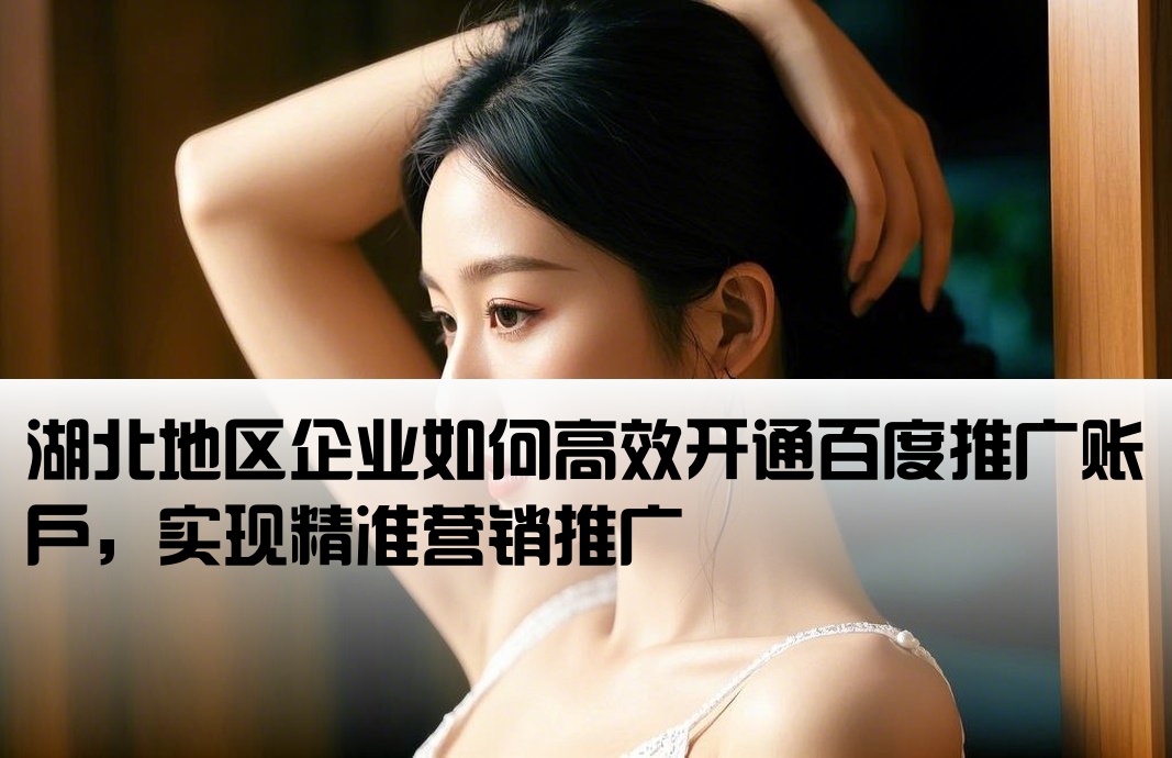湖北百度推廣開戶
