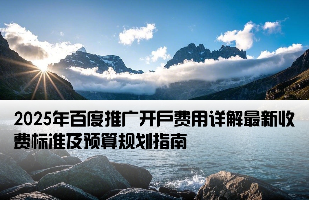 百度的開戶費用