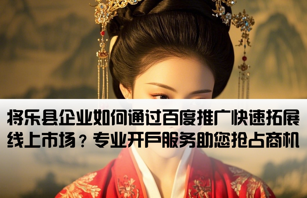 將樂縣百度推廣開戶