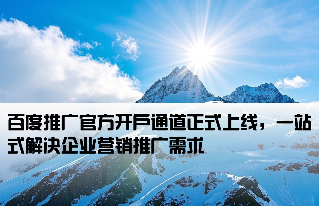 百度推廣開戶入口