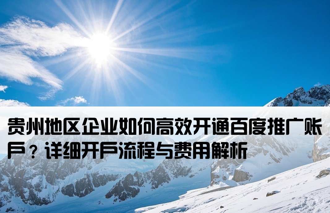 貴州百度推廣怎么開戶