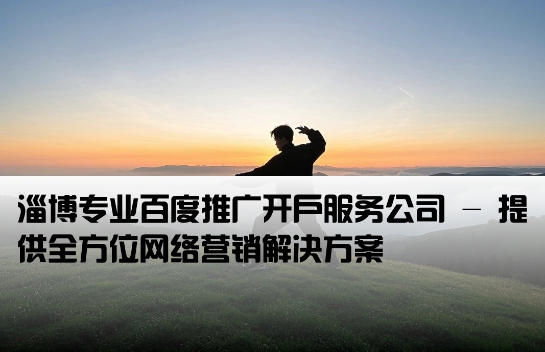 百度推廣開戶公司淄博
